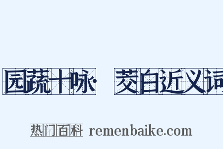 园蔬十咏·茭白近义词是什么意思的图片